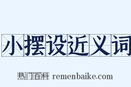 小摆设近义词是什么意思的图片